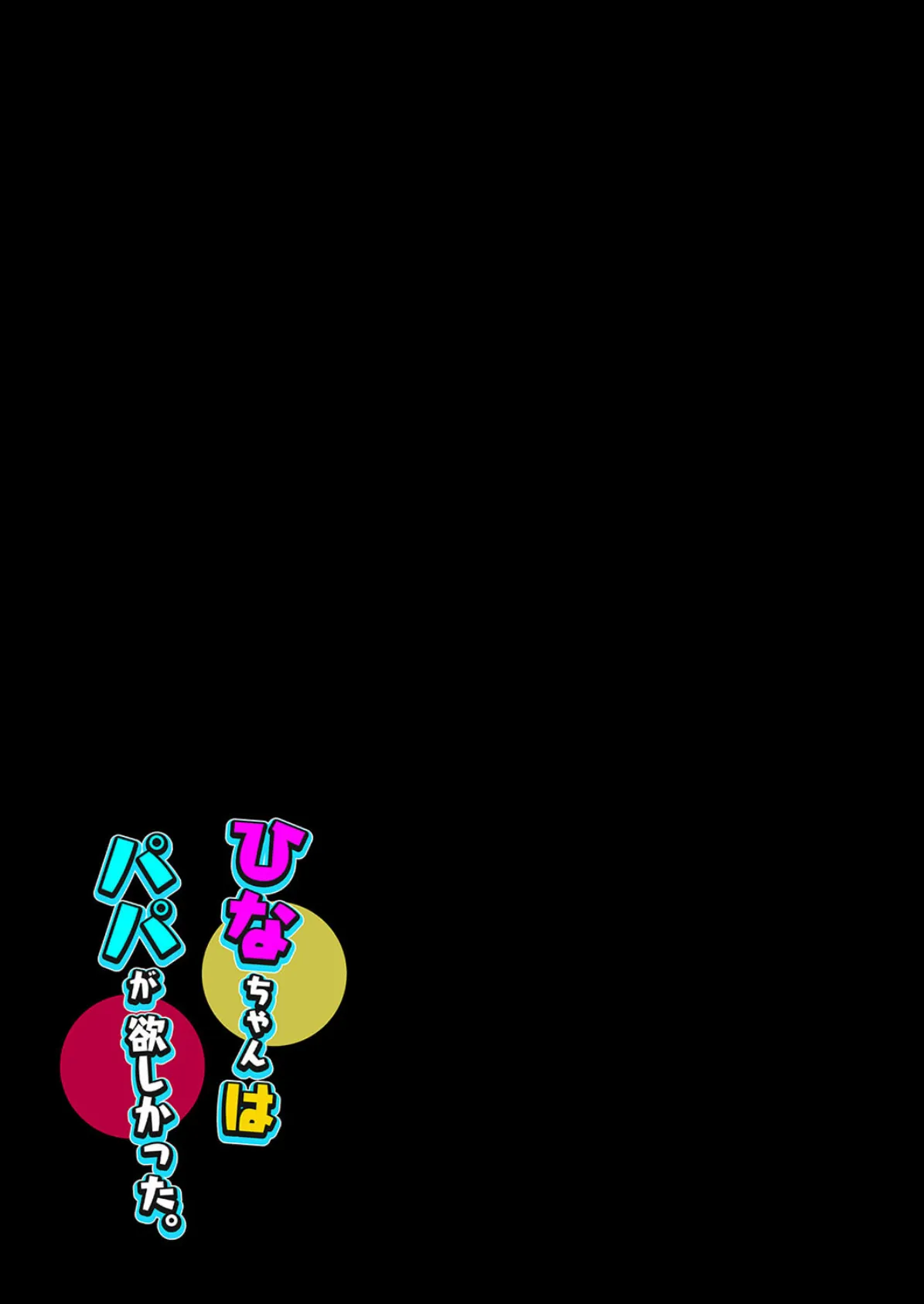 ひなちゃんはパパが欲しかった。(1) 2ページ