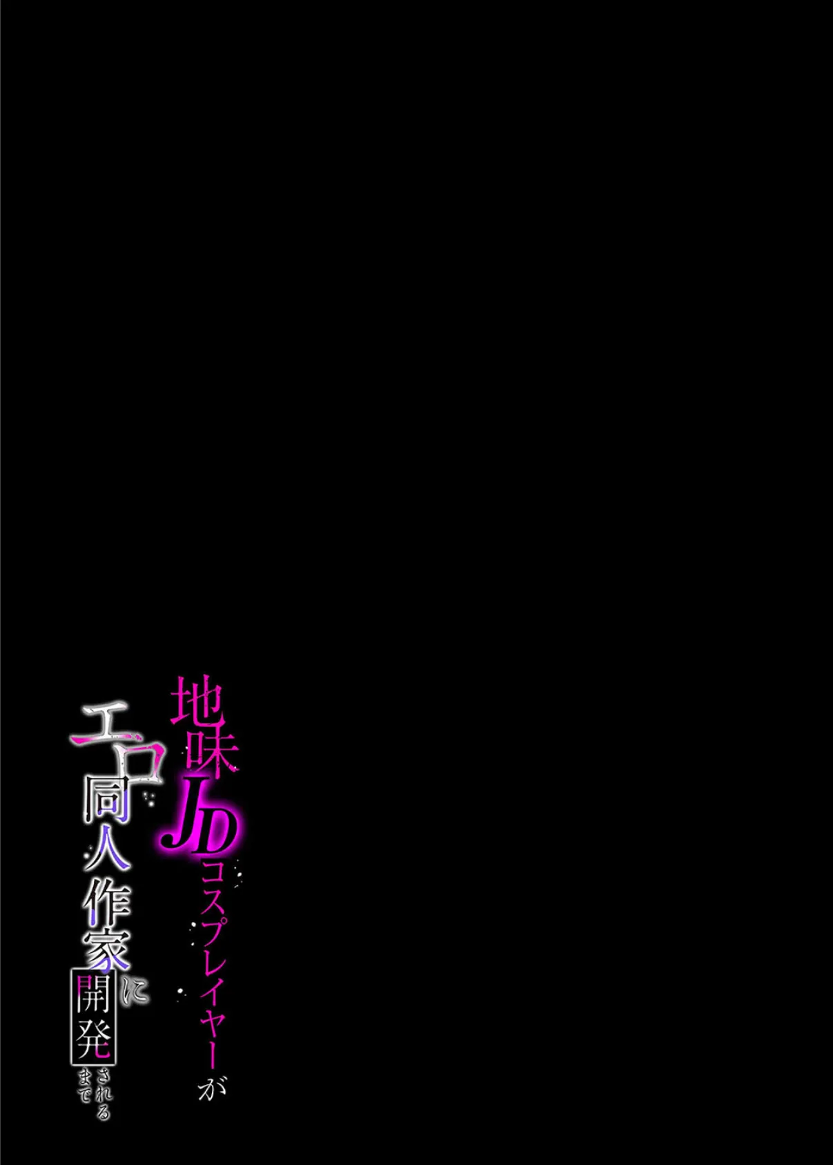 地味JDコスプレイヤーがエロ同人作家に開発されるまで(1) 2ページ
