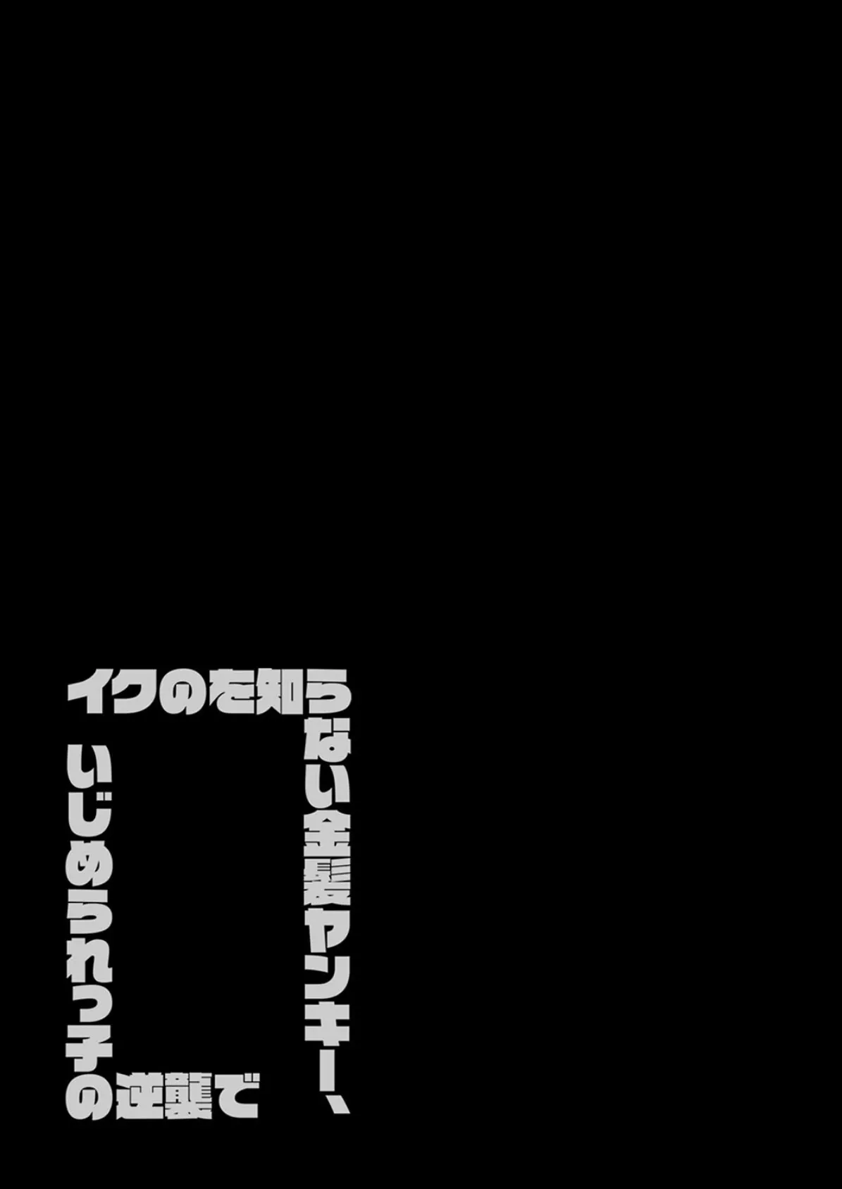 イクのを知らない金髪ヤンキー、いじめられっ子の逆襲で（21） 2ページ