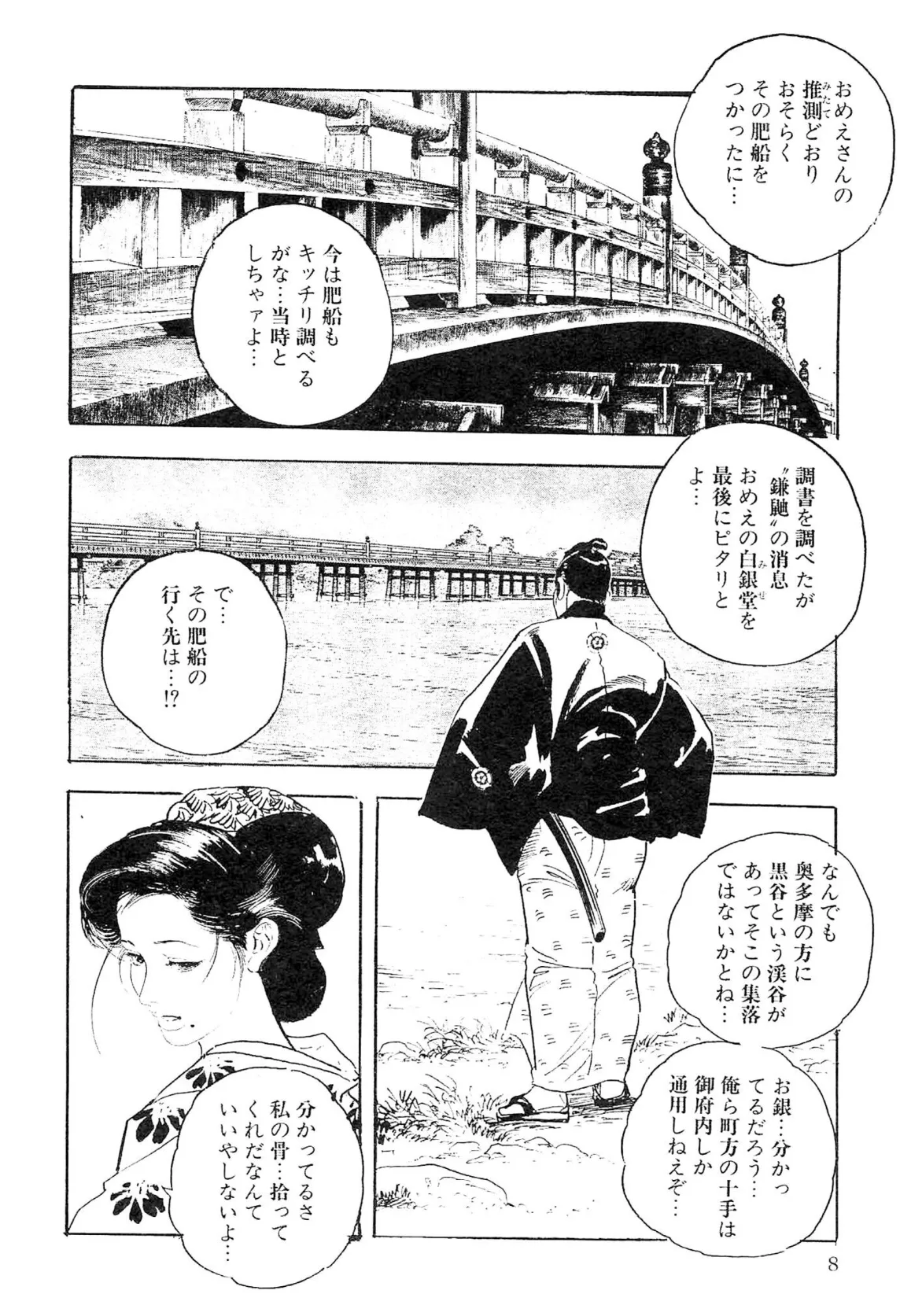 ザ・ケン月影 薬研のお銀 事件帖<お楽しみ原画入り特別版> 8ページ