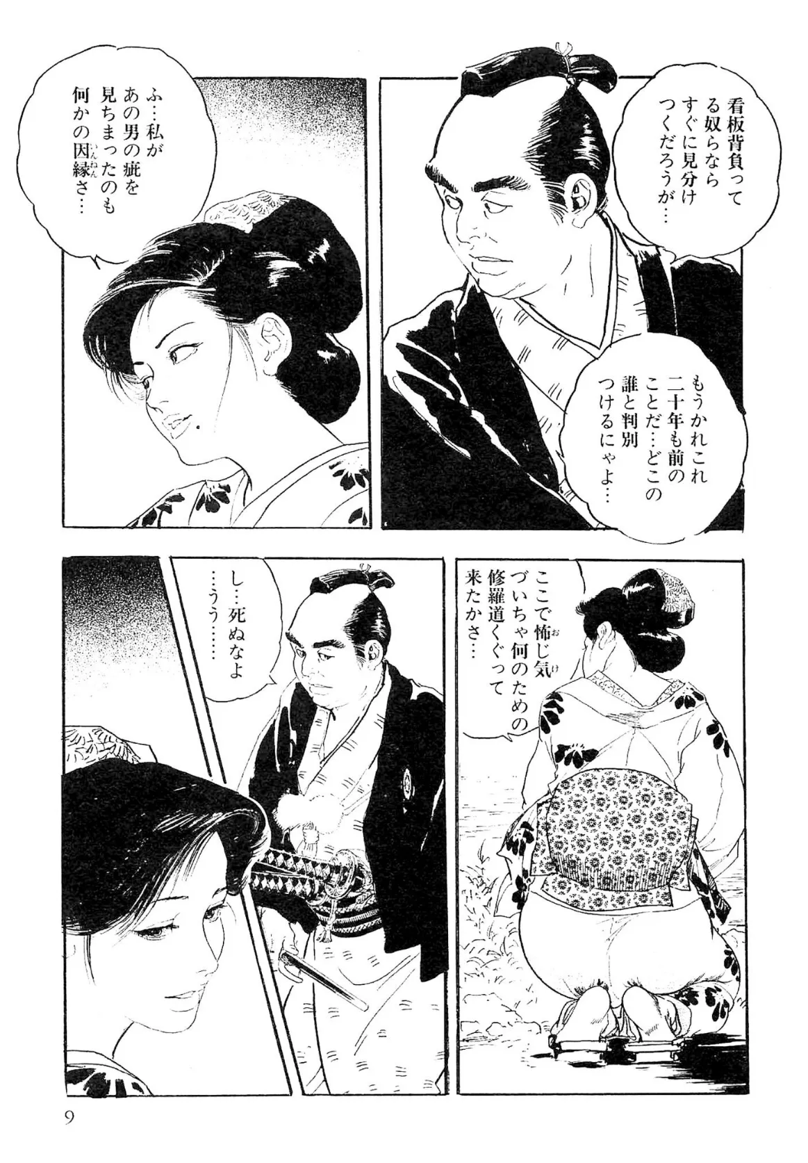 ザ・ケン月影 薬研のお銀 事件帖<お楽しみ原画入り特別版> 9ページ