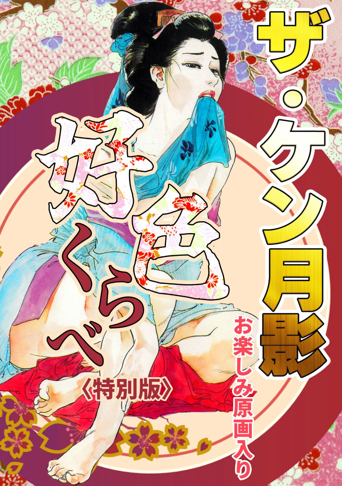 ザ・ケン月影 好色くらべ＜お楽しみ原画入り特別版＞