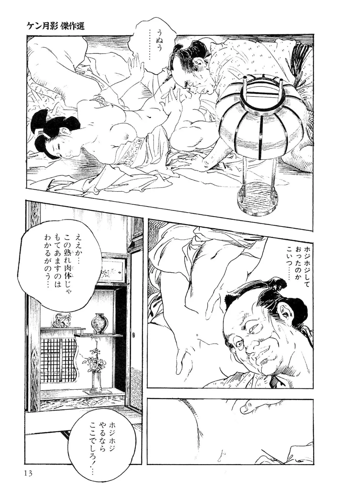 ザ・ケン月影 ケン月影傑作選<お楽しみ原画入り特別版> 13ページ