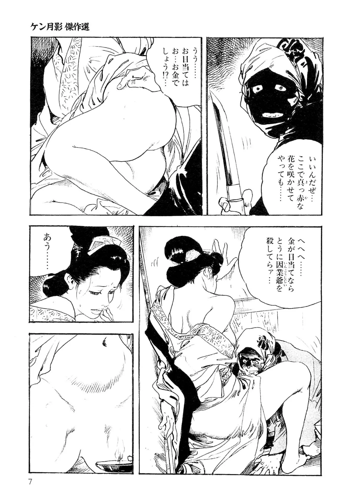 ザ・ケン月影 ケン月影傑作選<お楽しみ原画入り特別版> 7ページ