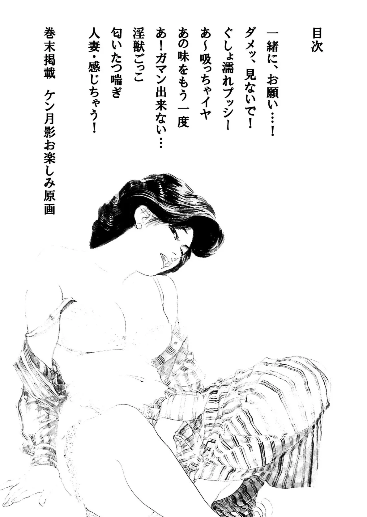 ザ・ケン月影 奥様は食べ頃<お楽しみ原画入り現代劇> 2ページ