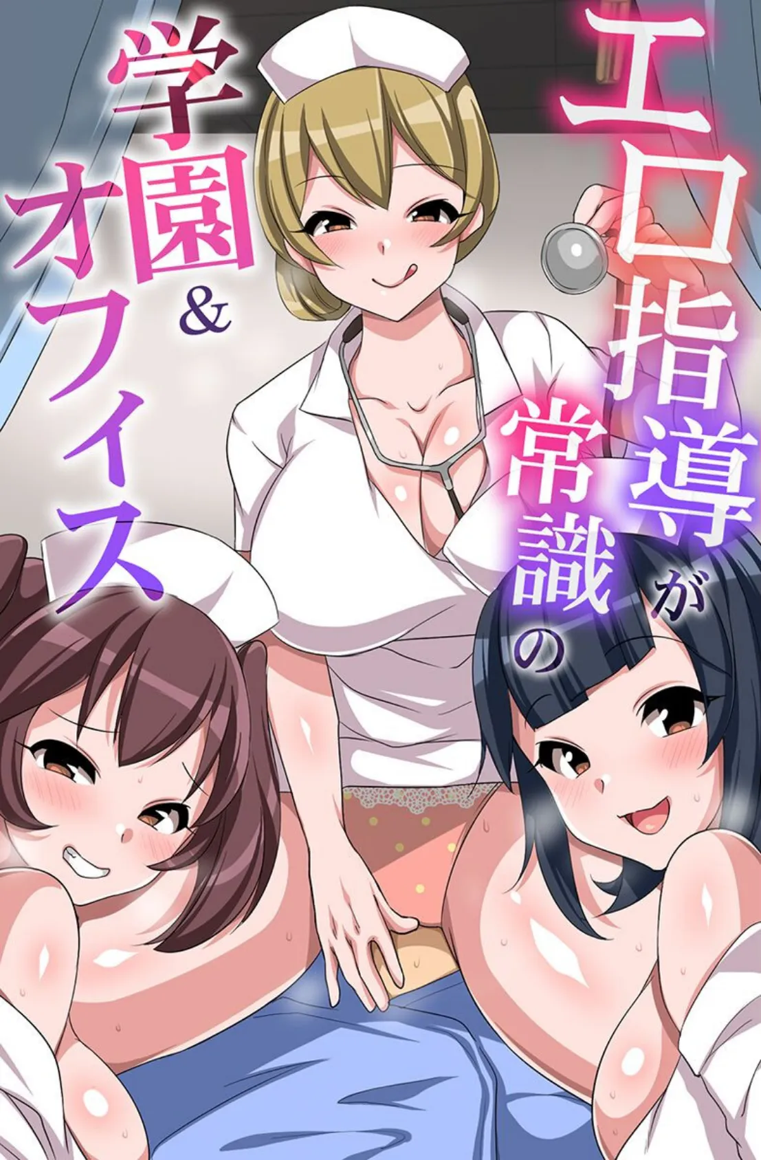 エロ指導が常識の学園＆オフィス