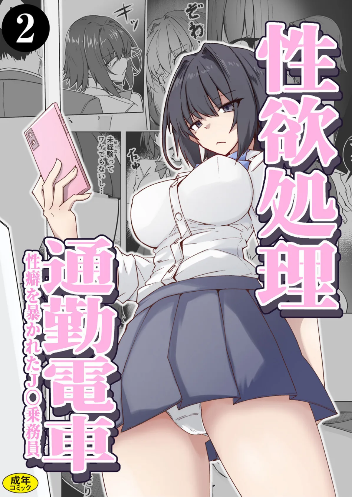 性欲処理通勤電車・性癖を暴かれたJ〇乗務員（2）