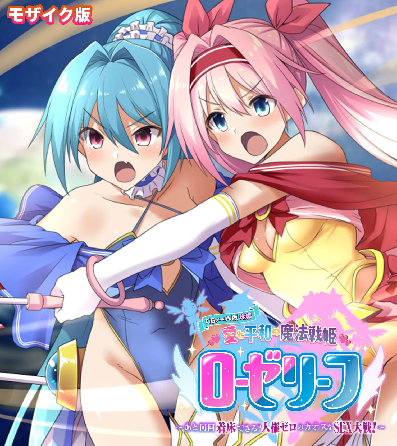 愛と平和の魔法戦姫ローゼリーフ CGノベル版 モザイク版 後編 〜あと何回着床できる？人権ゼロのカオスなSEX大戦！〜