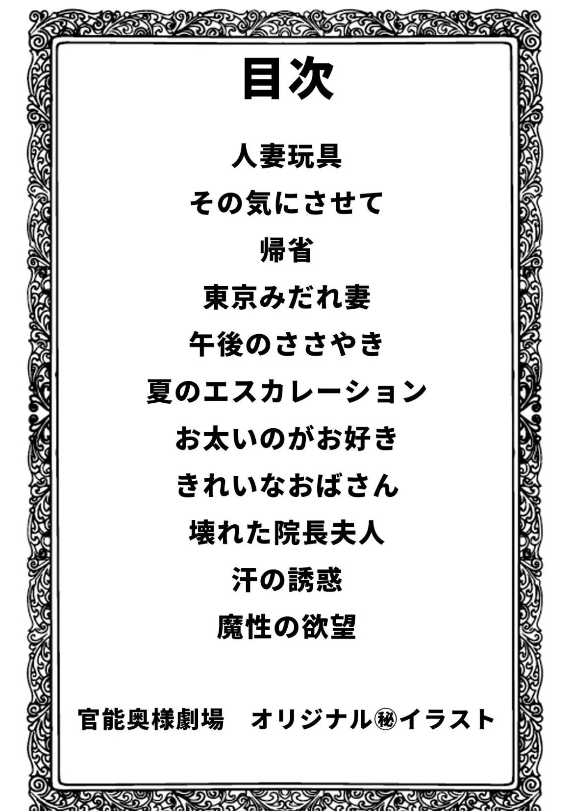 奥様官能劇場 人妻のしめり<描き下ろし原画入り特別版>・鶴永いくお官能コレクション15 2ページ