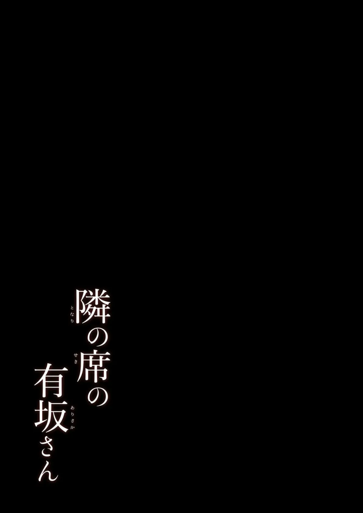 隣の席の有坂さん(1) 2ページ