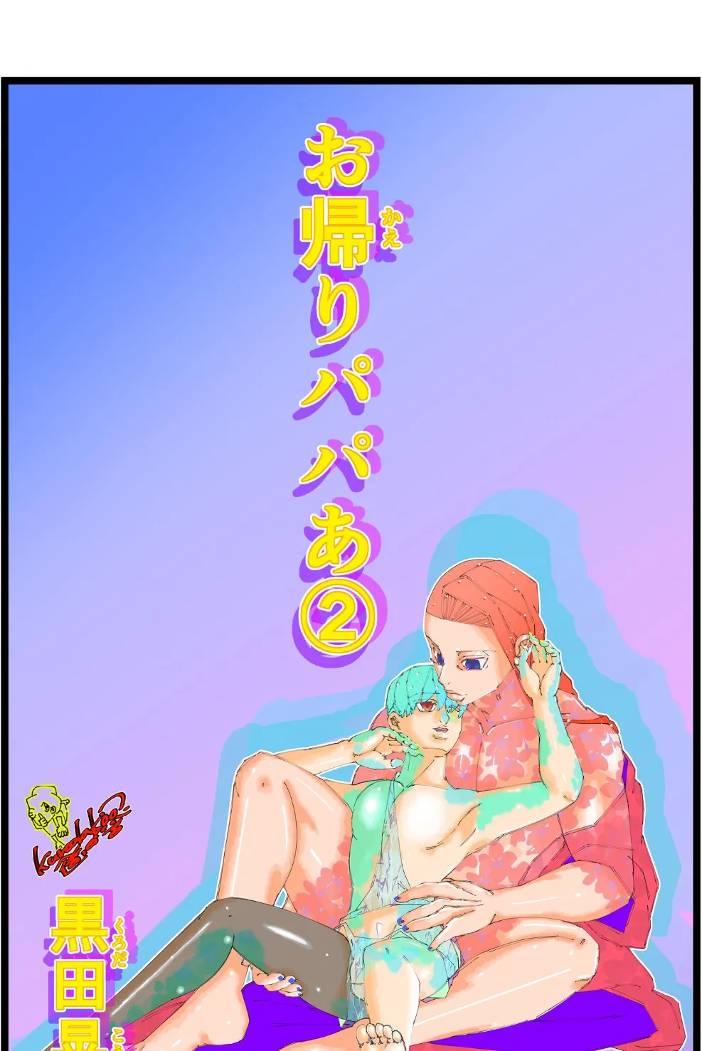 お帰りパパあ 2