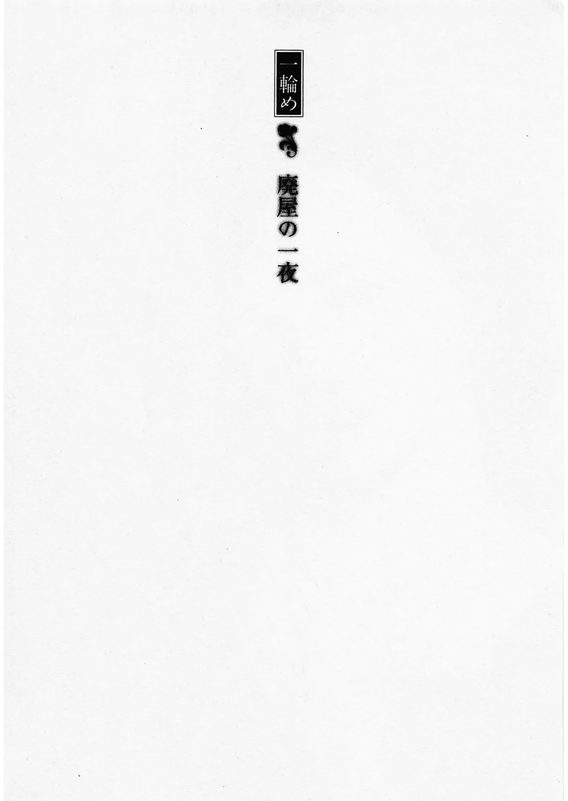 人妻淫ら咲き<描き下ろし原画入り特別版>・鶴永いくお官能コレクション5 3ページ