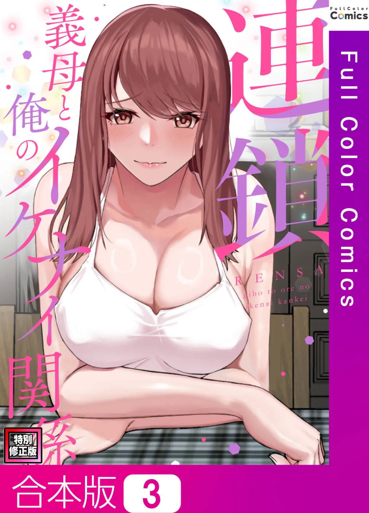 連鎖〜義母と俺のイケナイ関係〜【特別修正版】【合本版】3巻