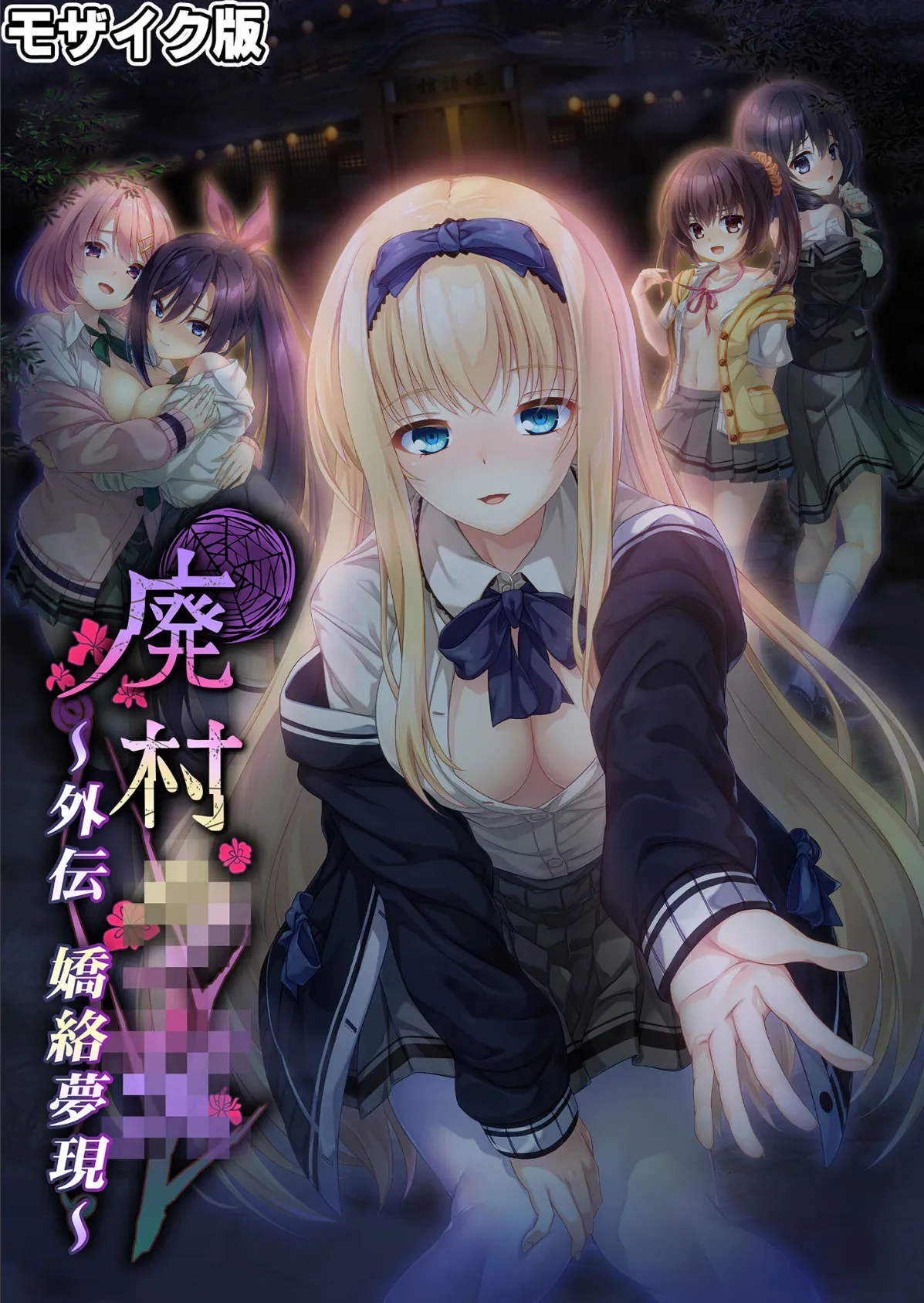 廃村●● コレクションパック 〜淫悦に染まる夢幻の楽園〜 モザイク版 27ページ