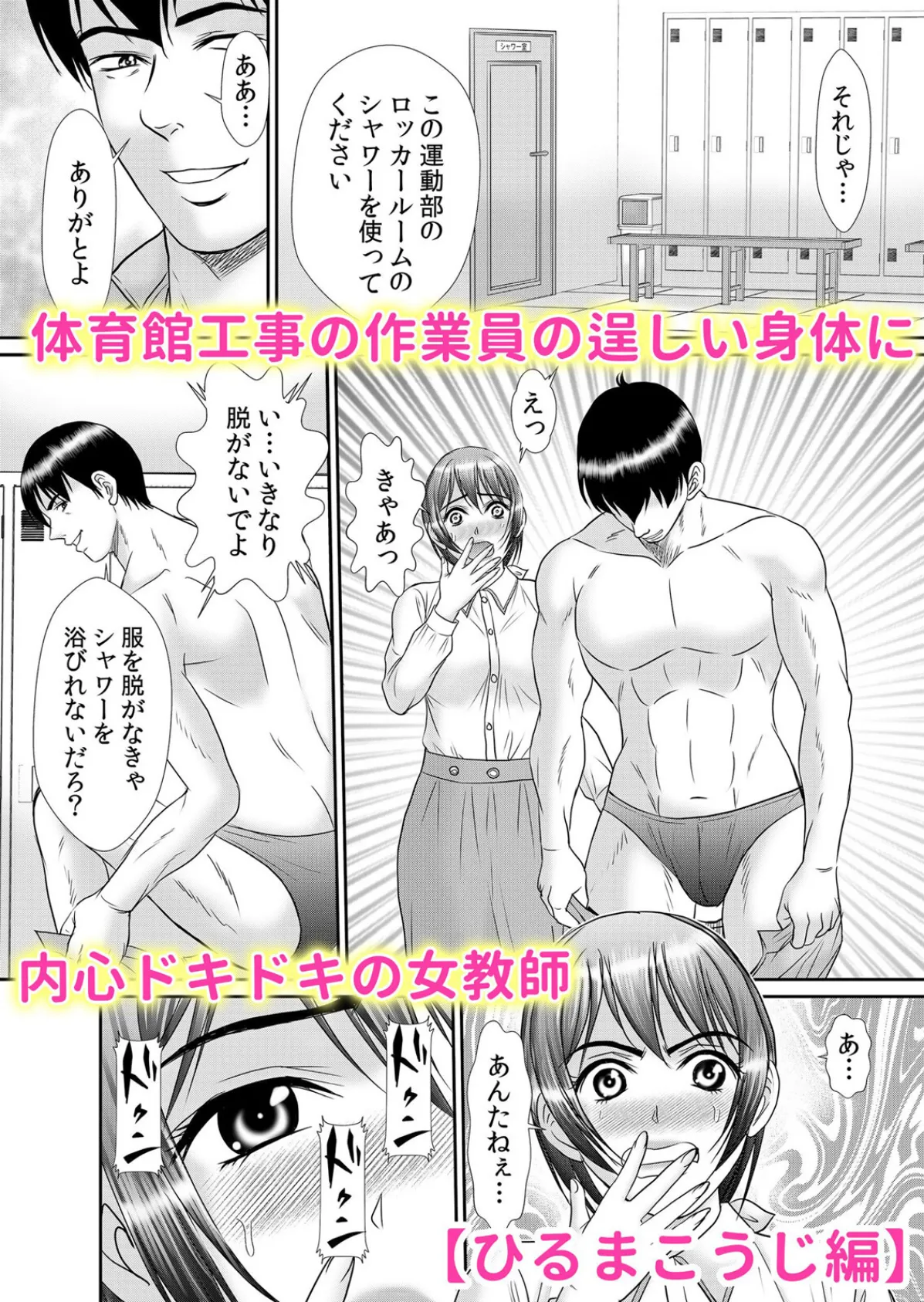 絶倫ガテン男子の種付けピストン〜ア●コも汗ばむ発情SEXでナカから寝取られて… 1 8ページ