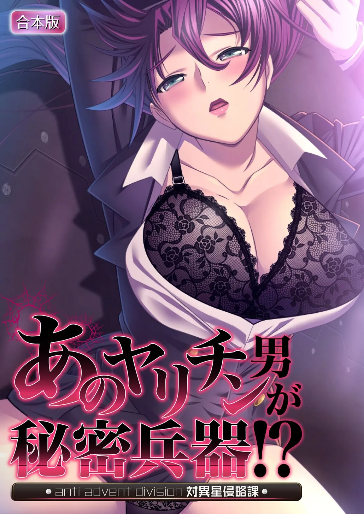 あのヤリチン男が秘密兵器！？〜対異星侵略課〜【合本版】