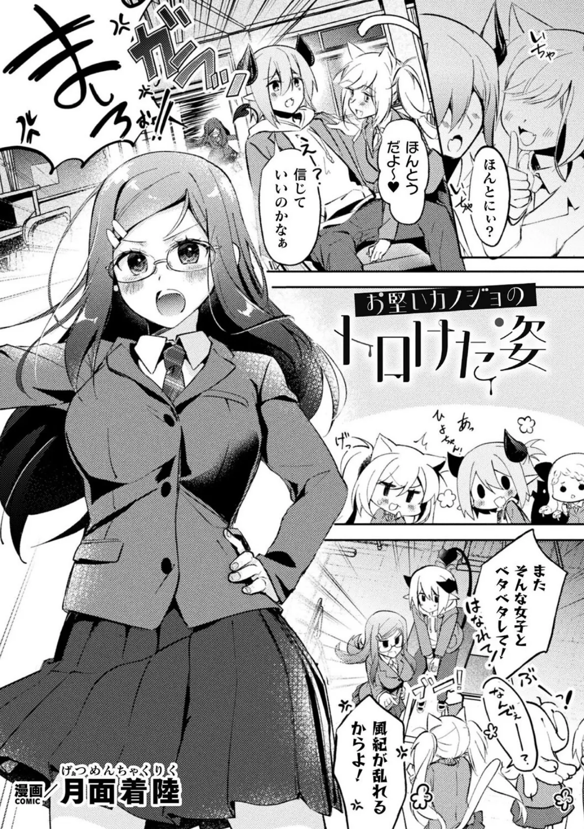 お堅いカノジョのトロけた姿【単話】