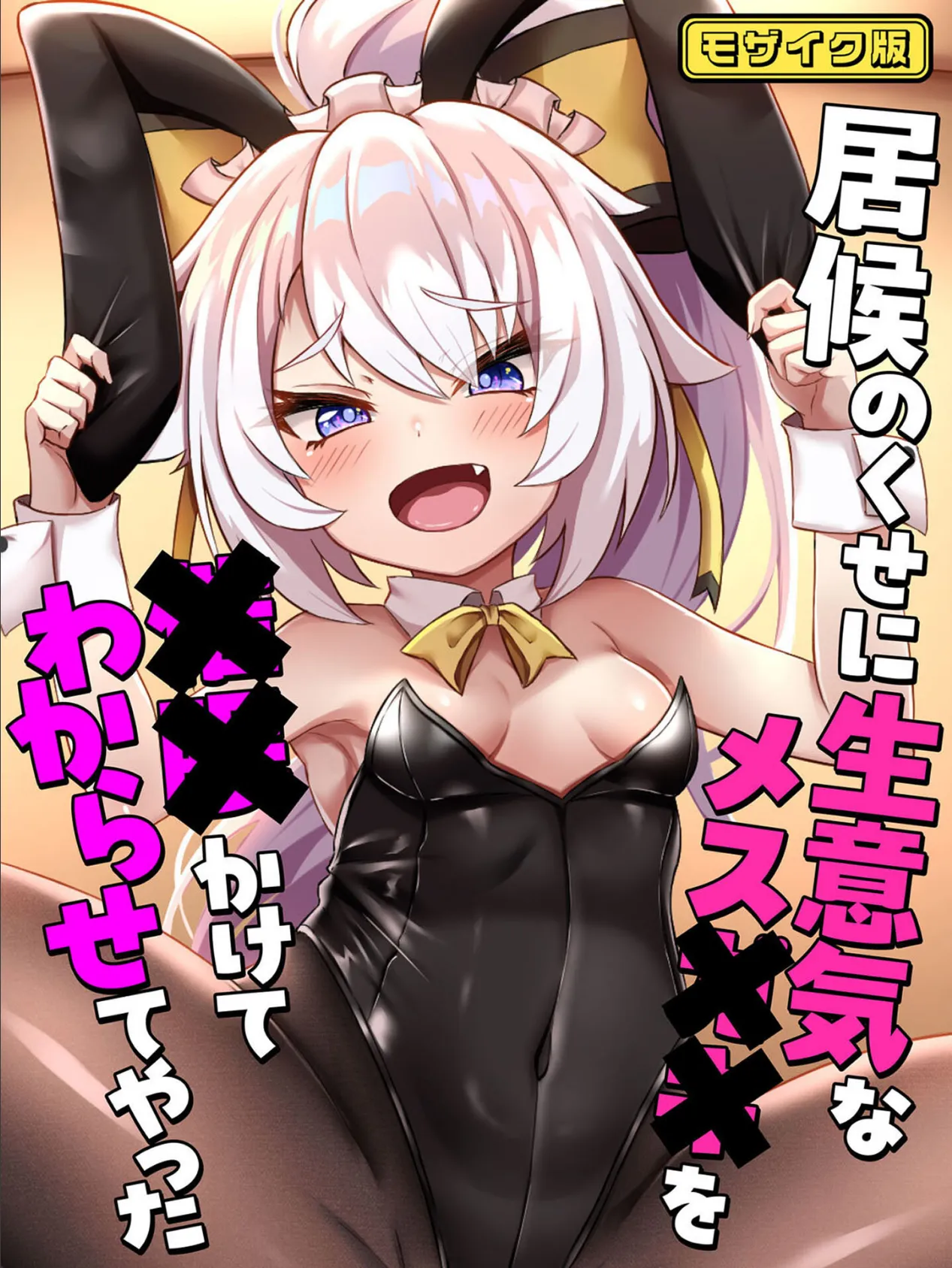 居候のくせに生意気なメス●●を●●かけてわからせてやった モザイク版