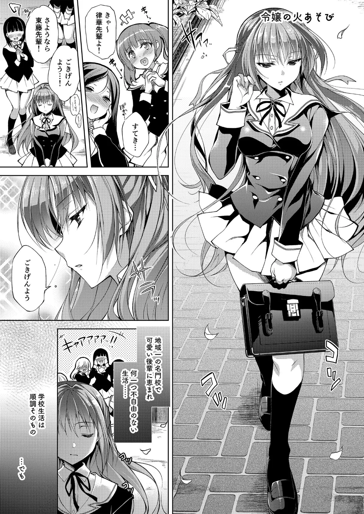 令嬢の火あそび【白抜き修正版】 3ページ