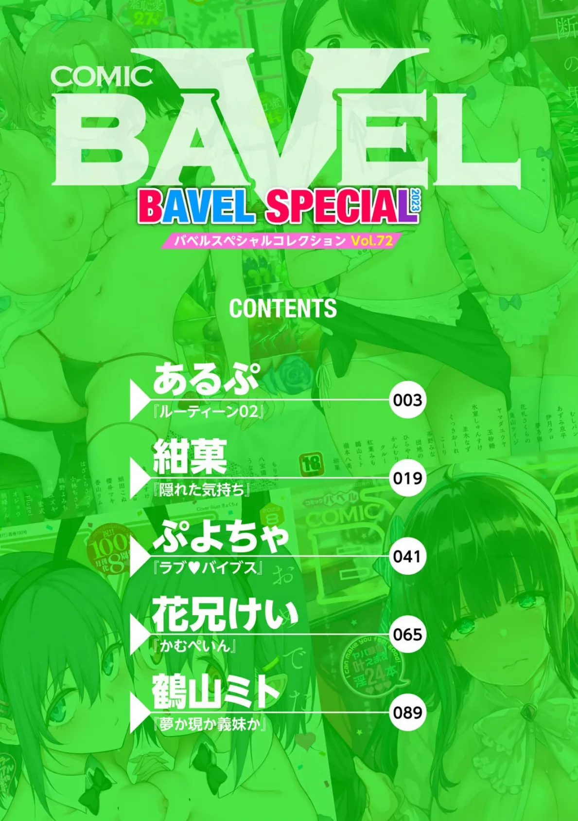 COMIC BAVEL SPECIAL COLLECTION(コミックバベル スペシャルコレクション)VOL72 2ページ