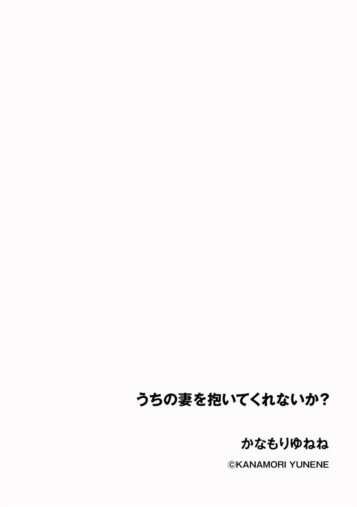 うちの妻を抱いてくれないか? 2ページ