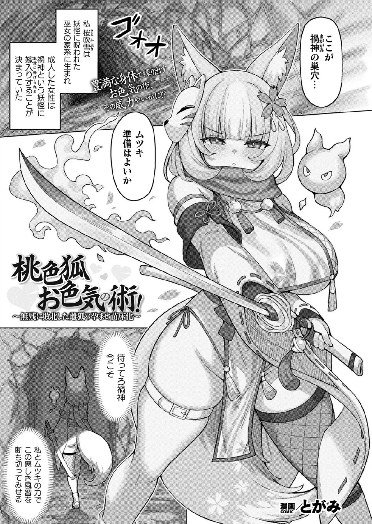 桃色狐お色気の術！〜無残に敗北した雌狐の孕ませ苗床化〜【単話】