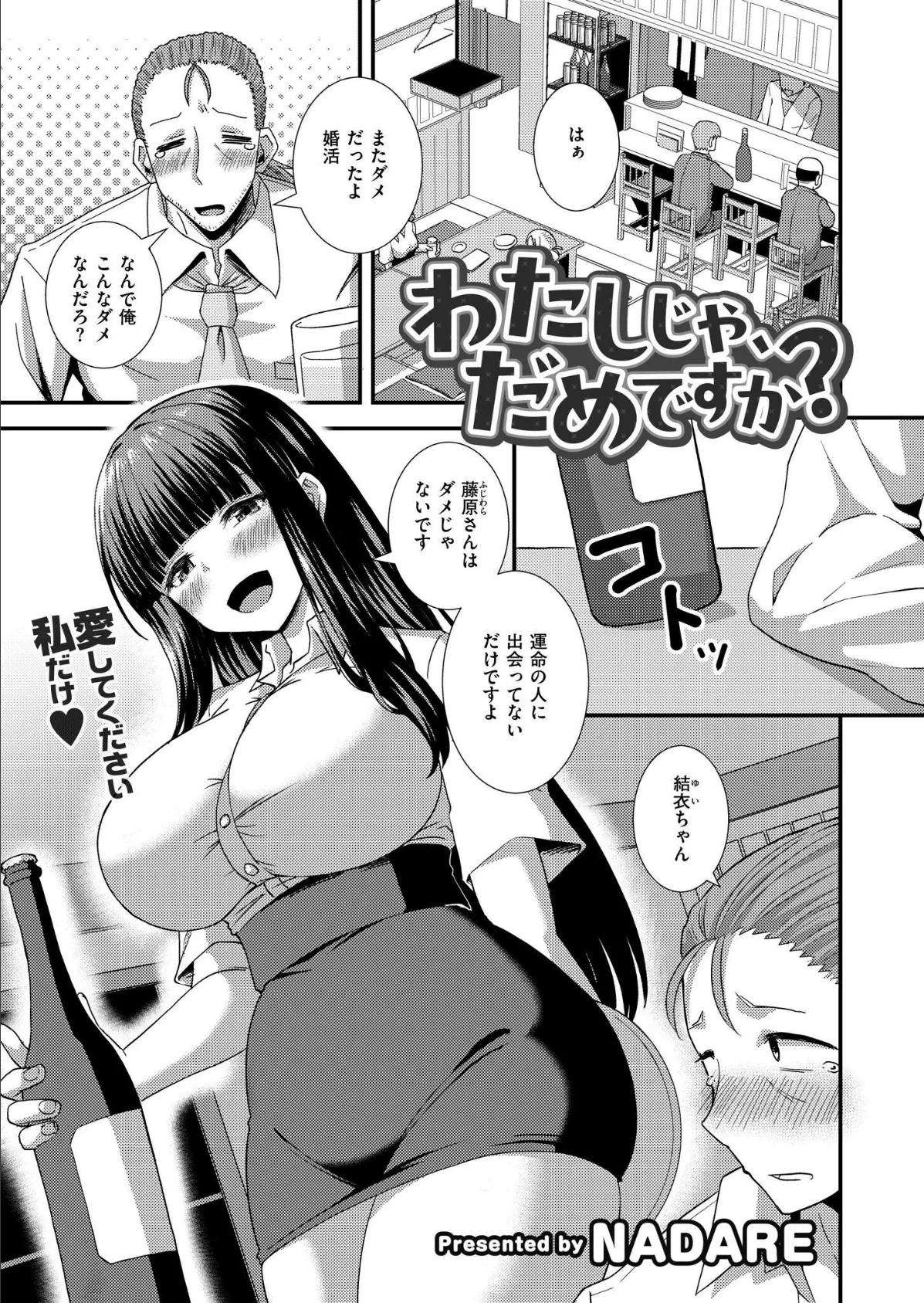 わたしじゃ、だめですか？