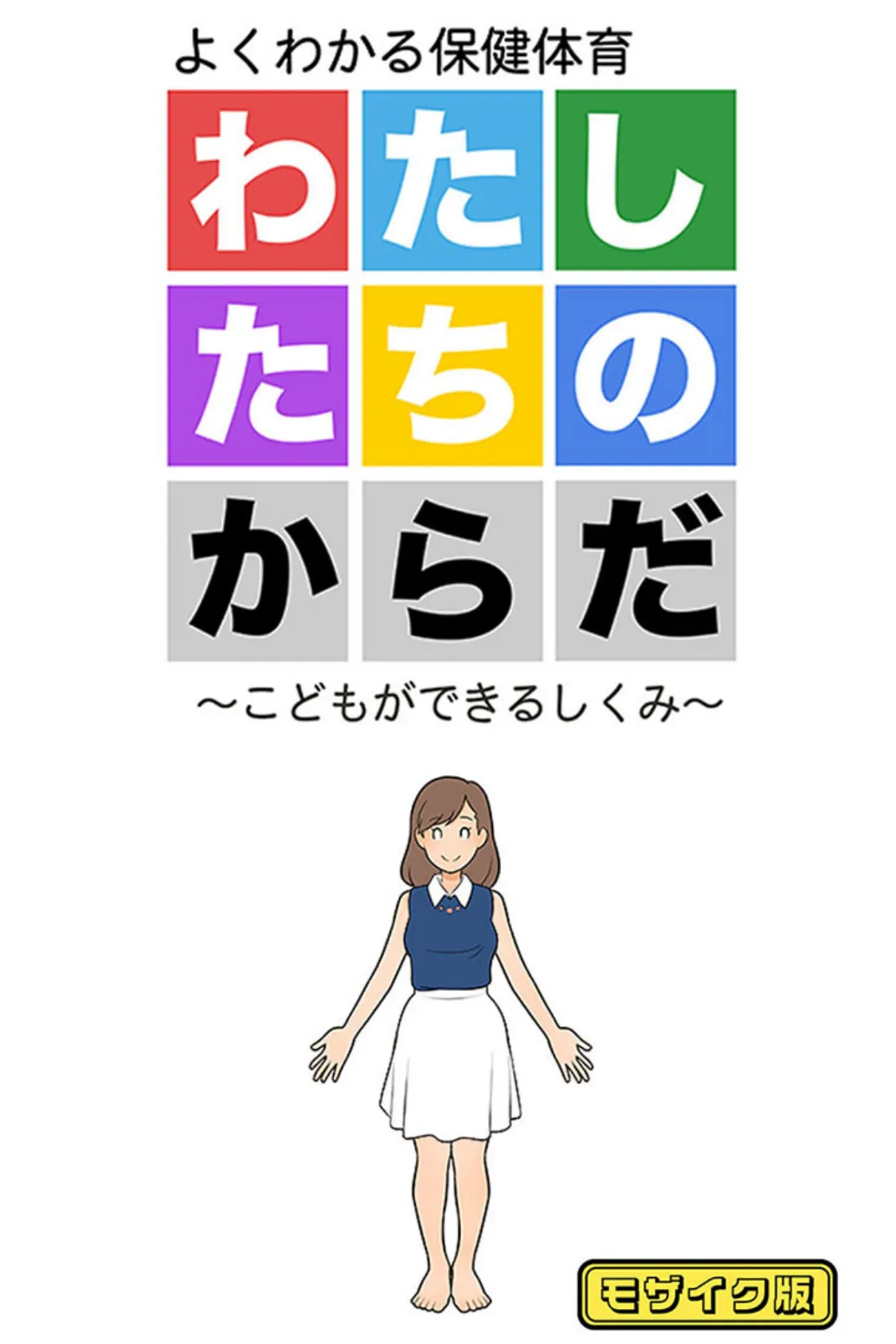 図解でわかる女性のカラダ 〜健康的で持続可能な性生活〜【得合本版】モザイク版 3ページ