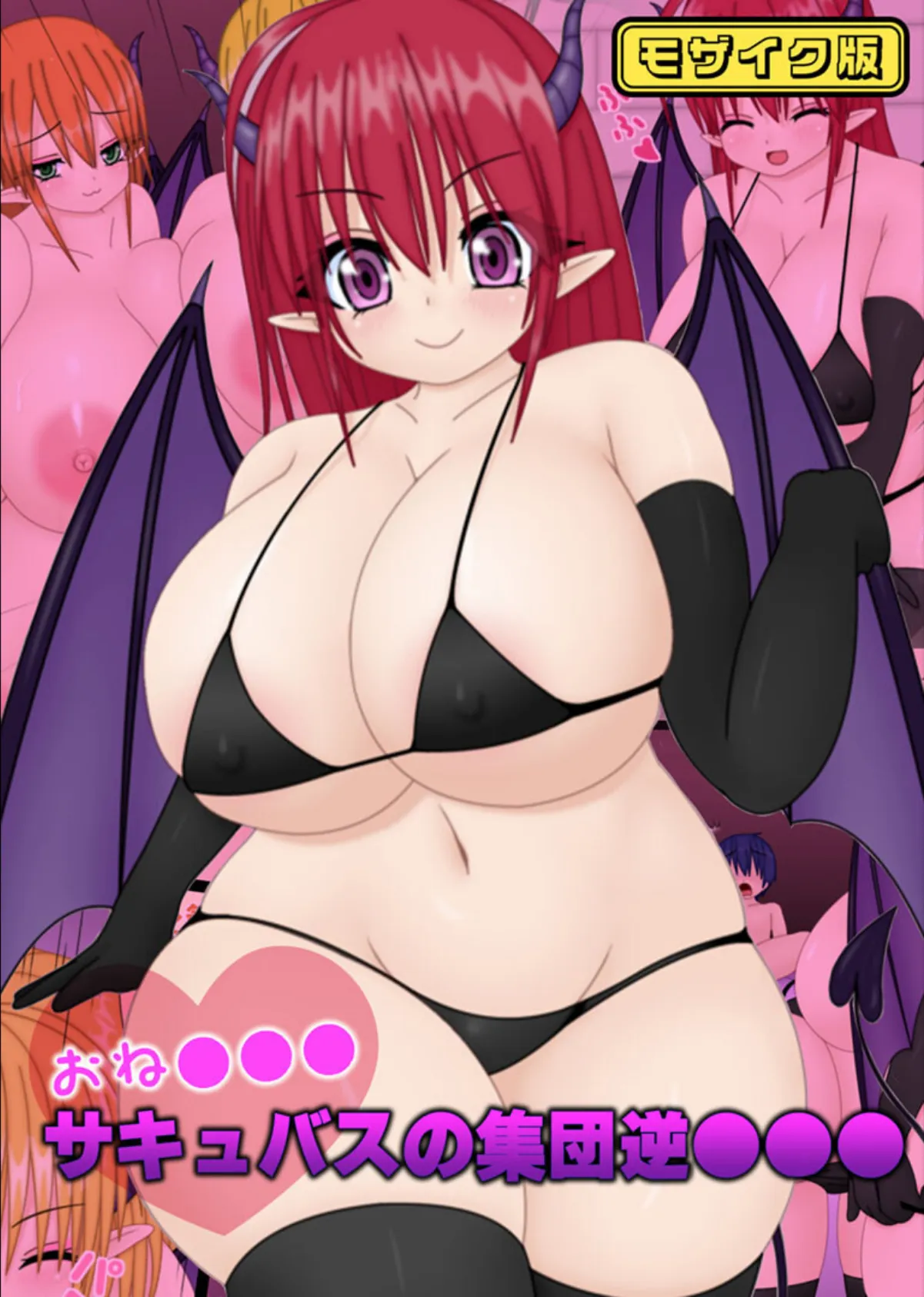 おね●●●サキュバスの集団逆●●● モザイク版