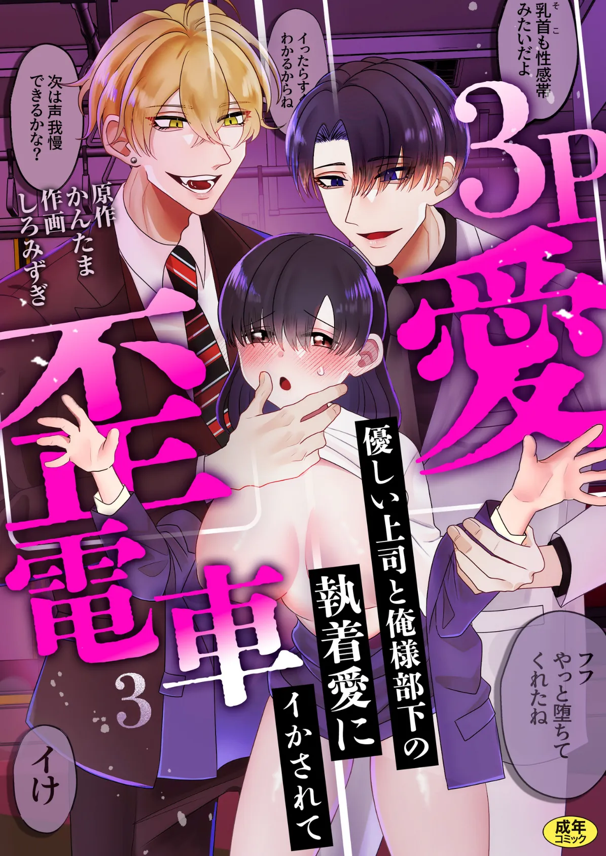3P歪愛電車 〜優しい上司と俺様部下の執着愛にイかされて【R版】（3）