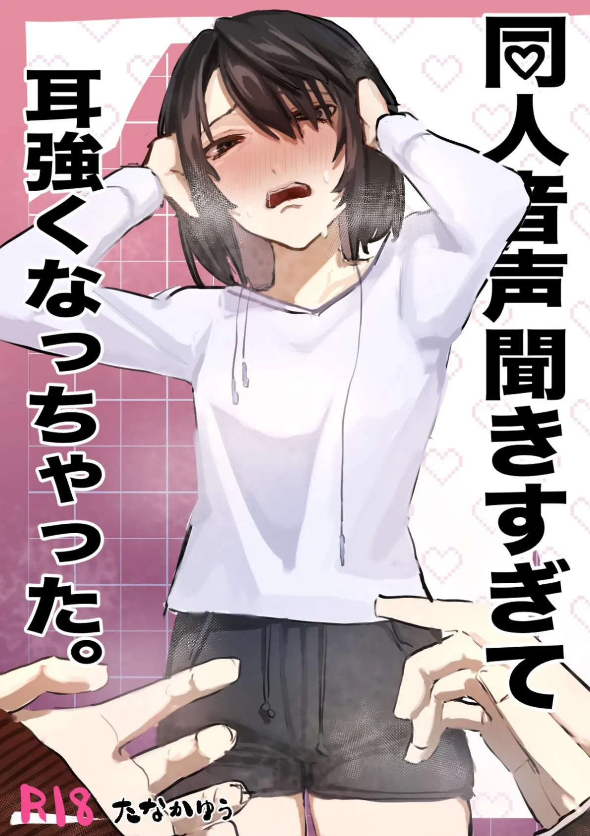 同人音声聞きすぎて耳強くなっちゃった。 1