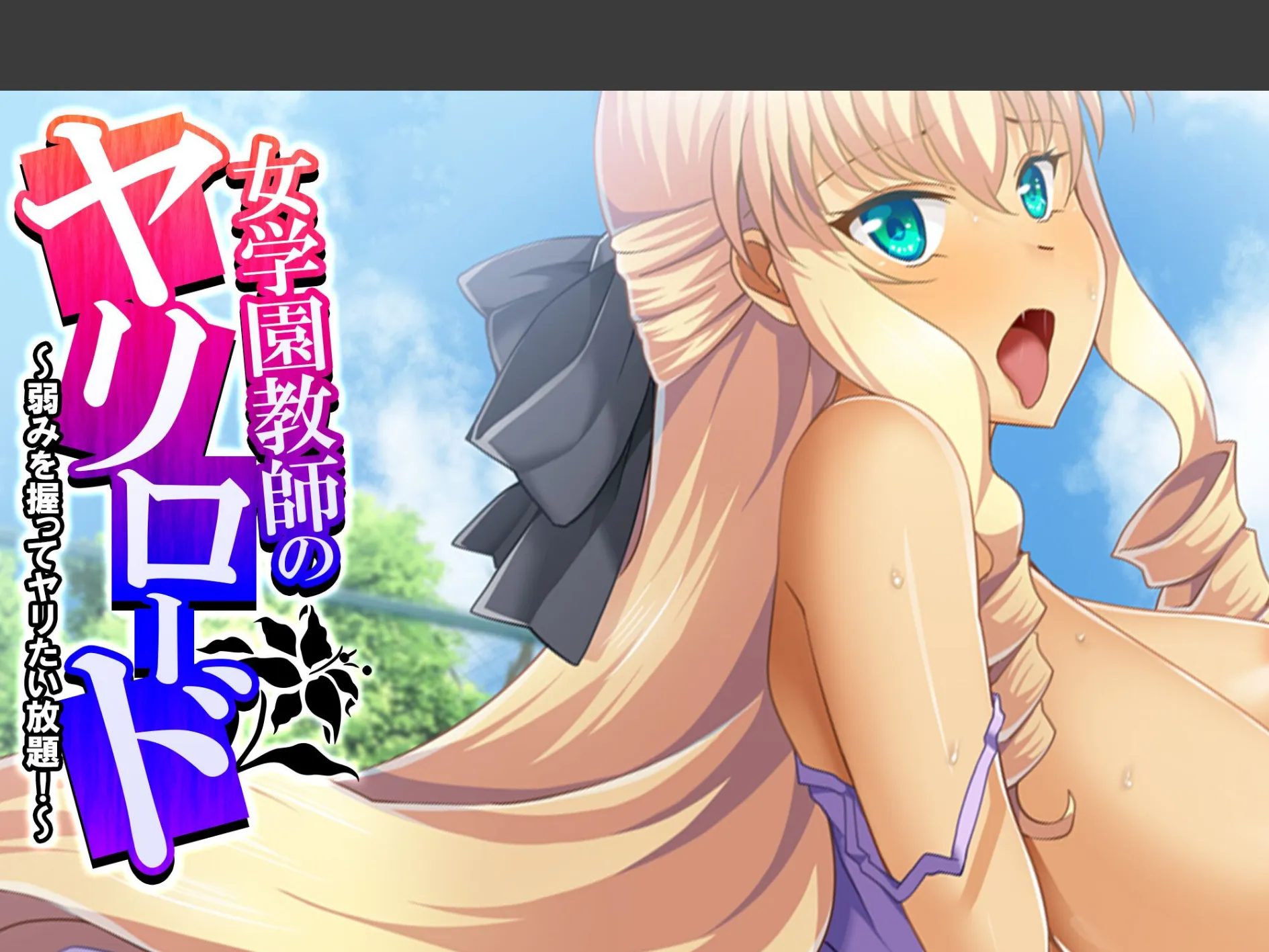 女学園教師のヤリロード 〜弱みを握ってヤリたい放題！〜 （単話） 最終話
