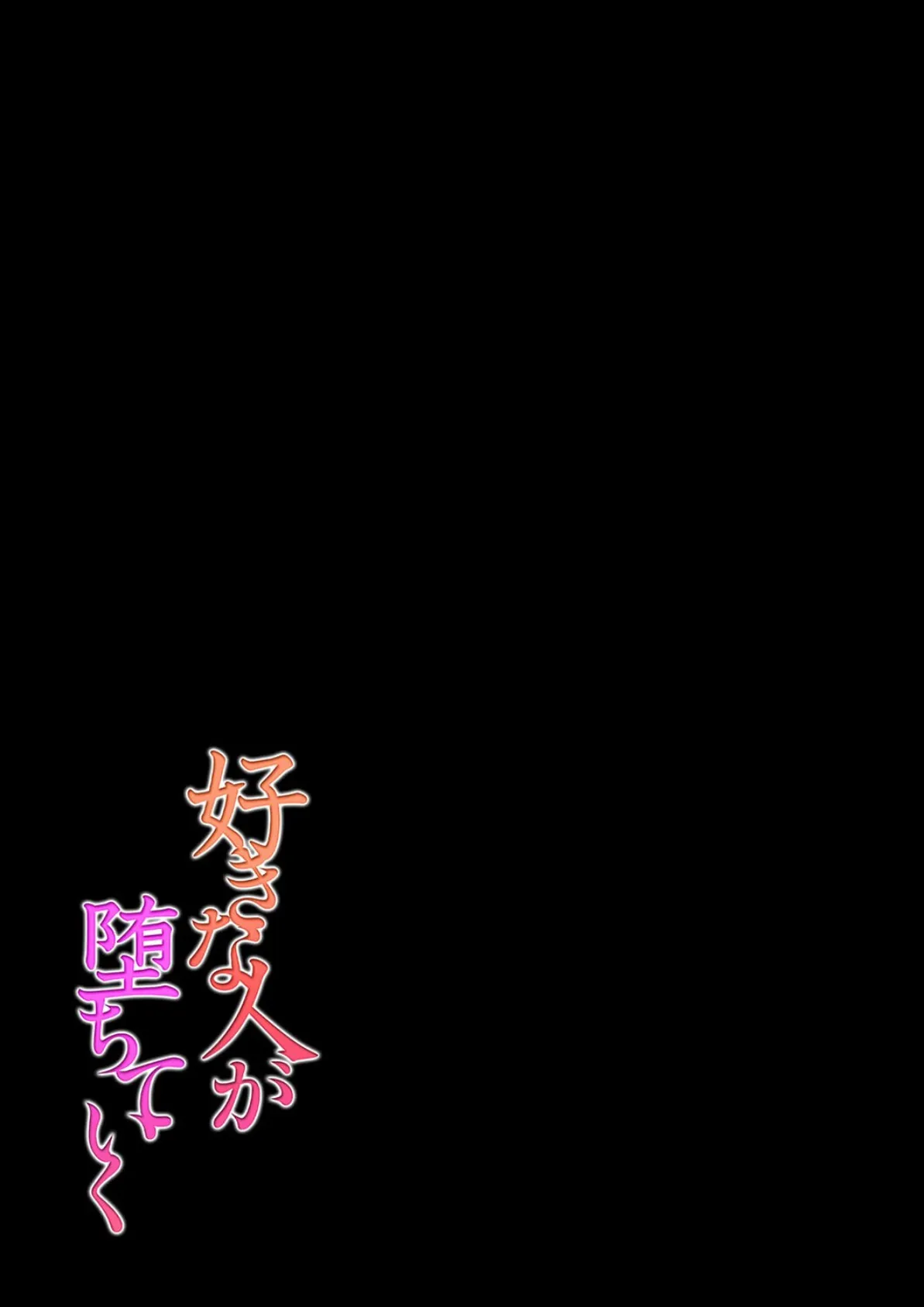 好きな人が堕ちていく（3） 2ページ