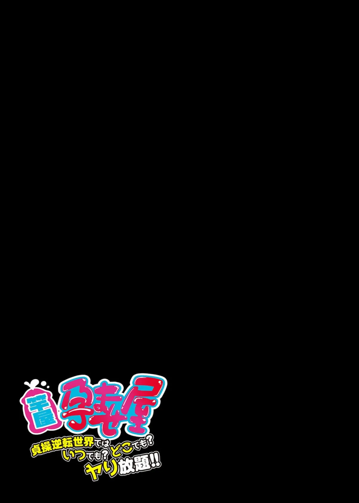 竿屋・孕ませ屋 -貞操逆転世界では いつでも?どこでも?ヤり放題!!-(3) 2ページ