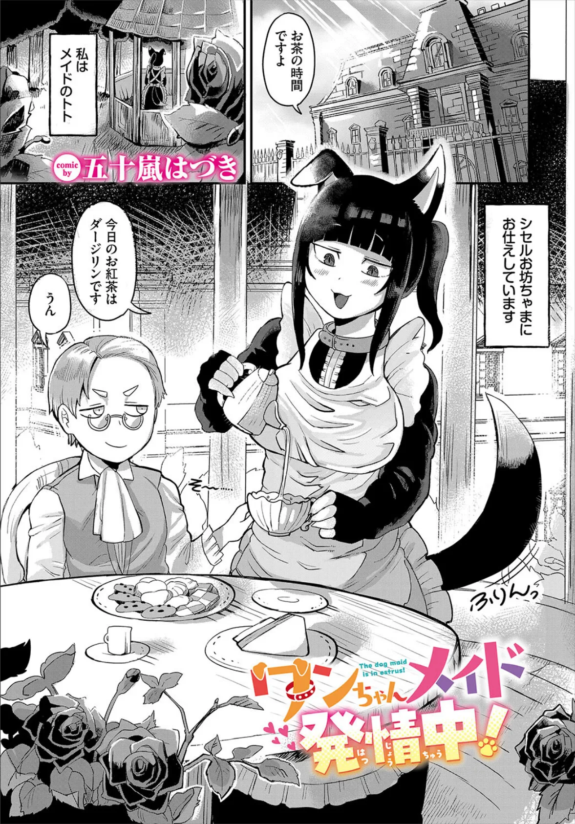 ワンちゃんメイド発情中！