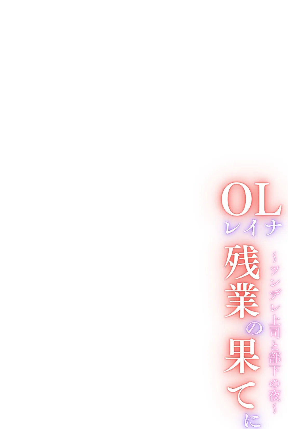 OLレイナ、残業の果てに 〜ツンデレ上司と部下の夜〜（フルカラー）＜分冊版＞05 3ページ