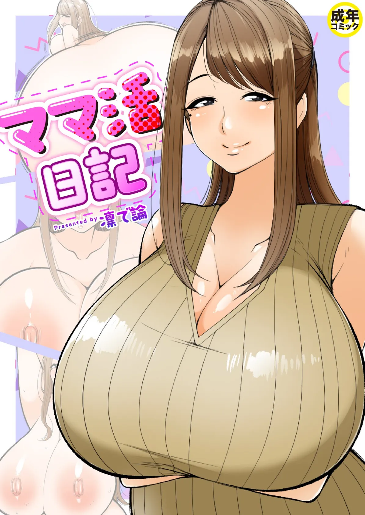 ママ活日記【18禁】