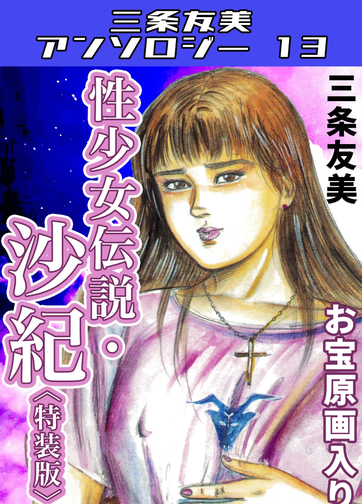 性少女伝説・沙紀＜原画入り特装版＞・三条友美アンソロジー13
