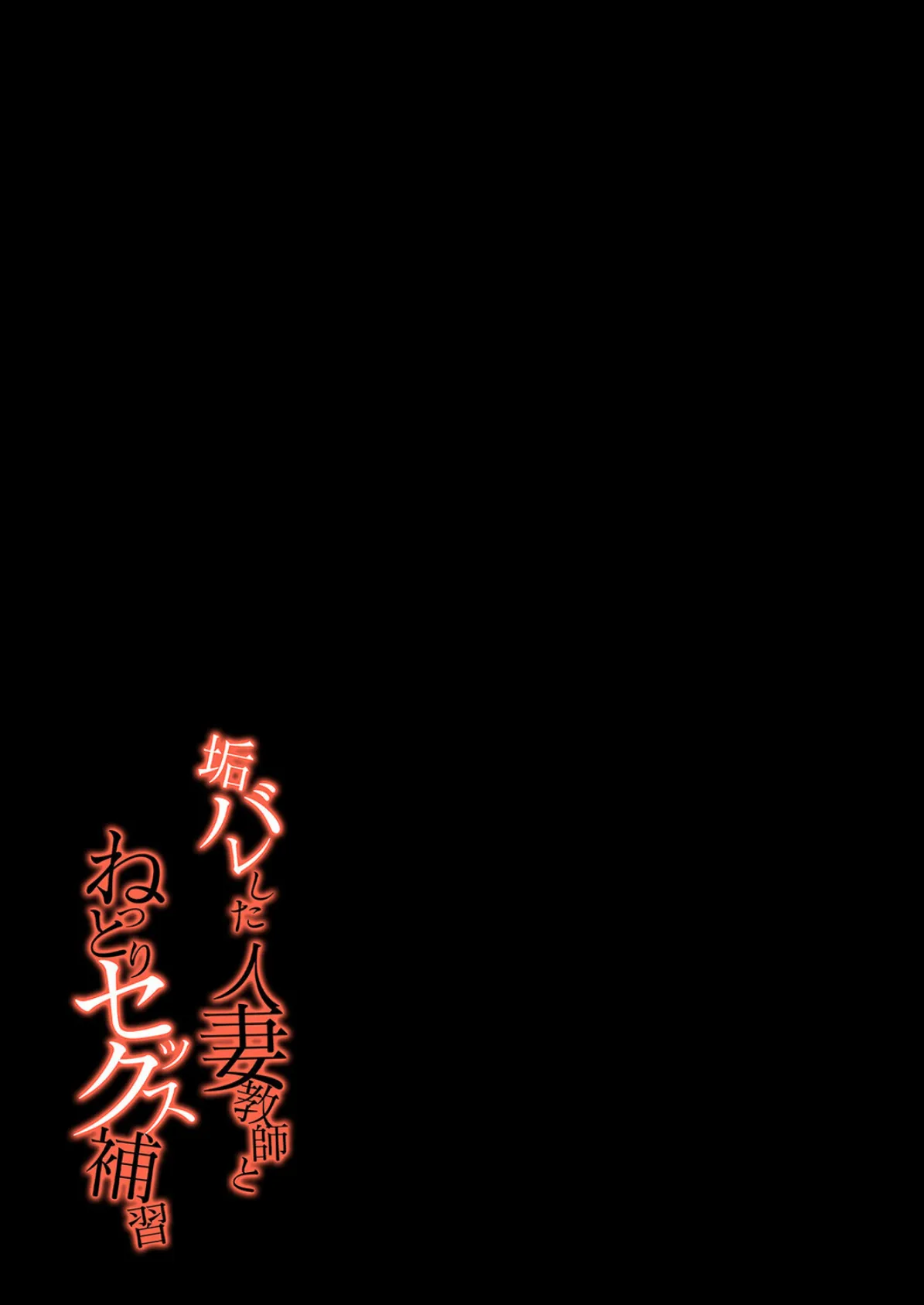 垢バレした人妻教師とねっとりセックス補習（2） 2ページ