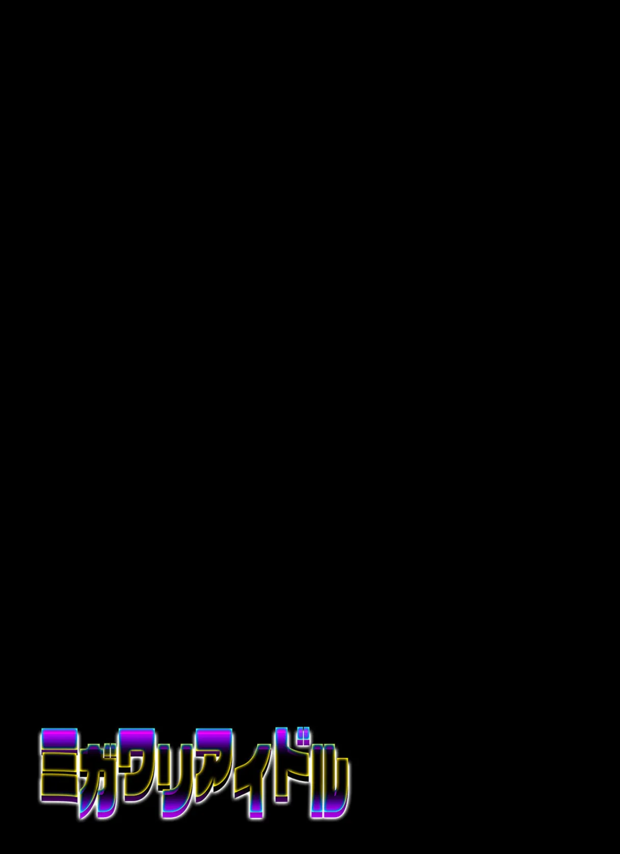 ミガワリアイドル（2） 2ページ