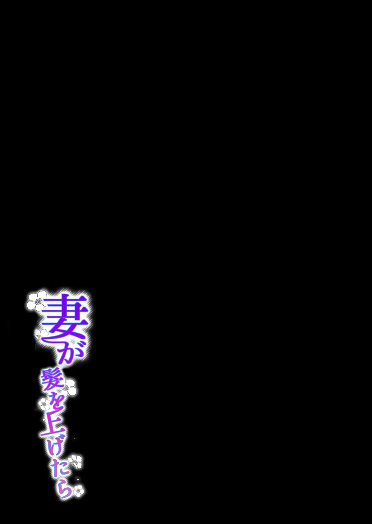 妻が髪を上げたら(4) 2ページ