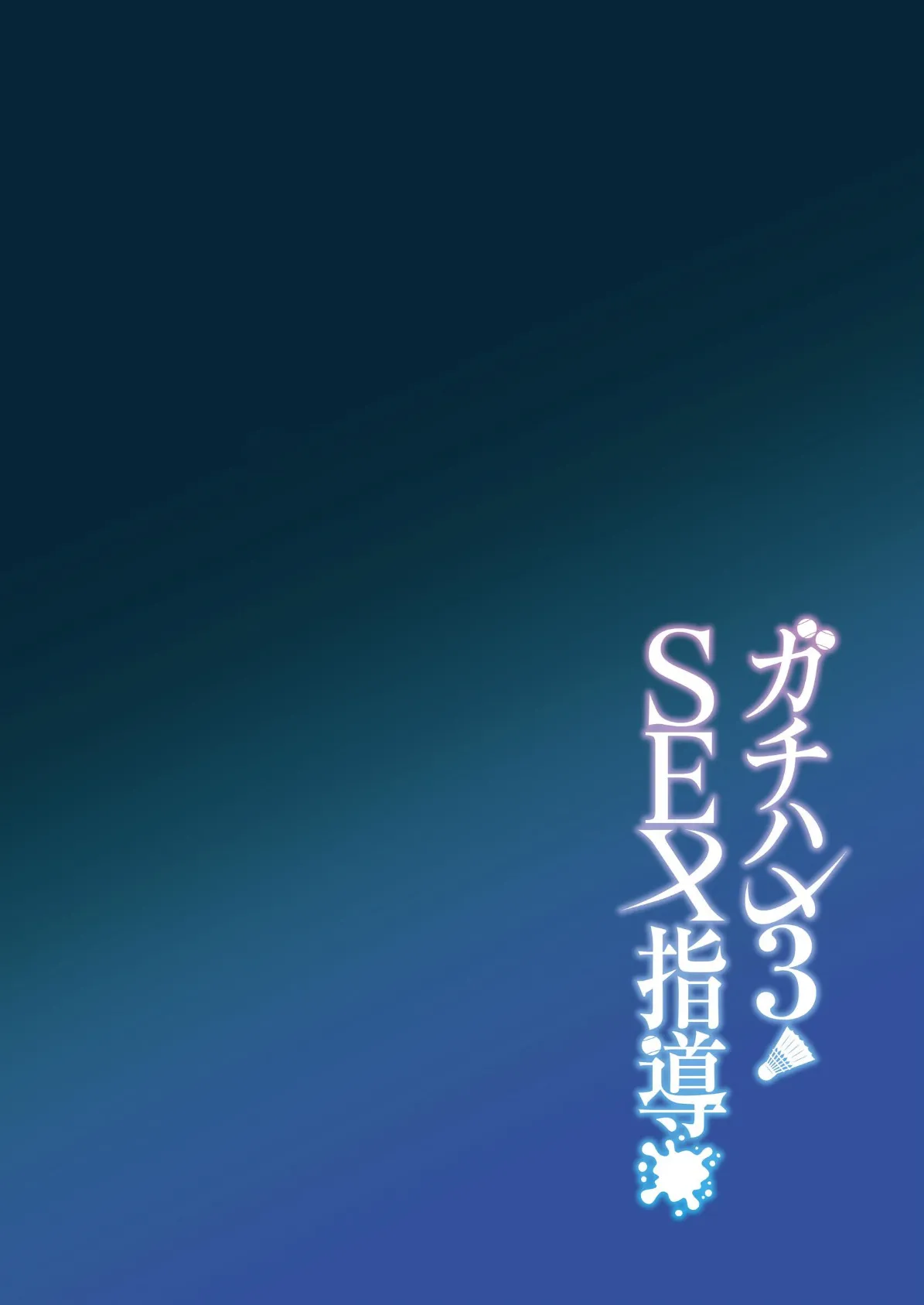 ガチハメSEX指導【白抜き修正版】 3 4ページ