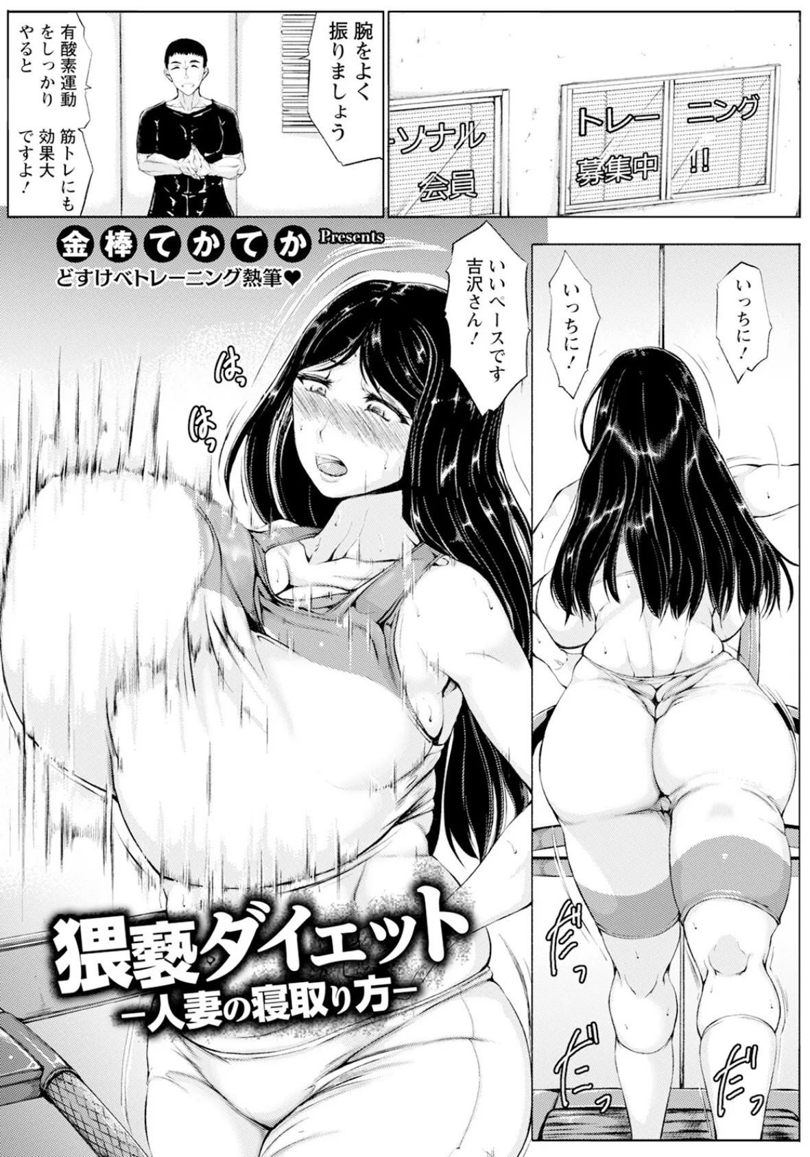 猥褻ダイエット 〜人妻の寝取り方〜 【単話】