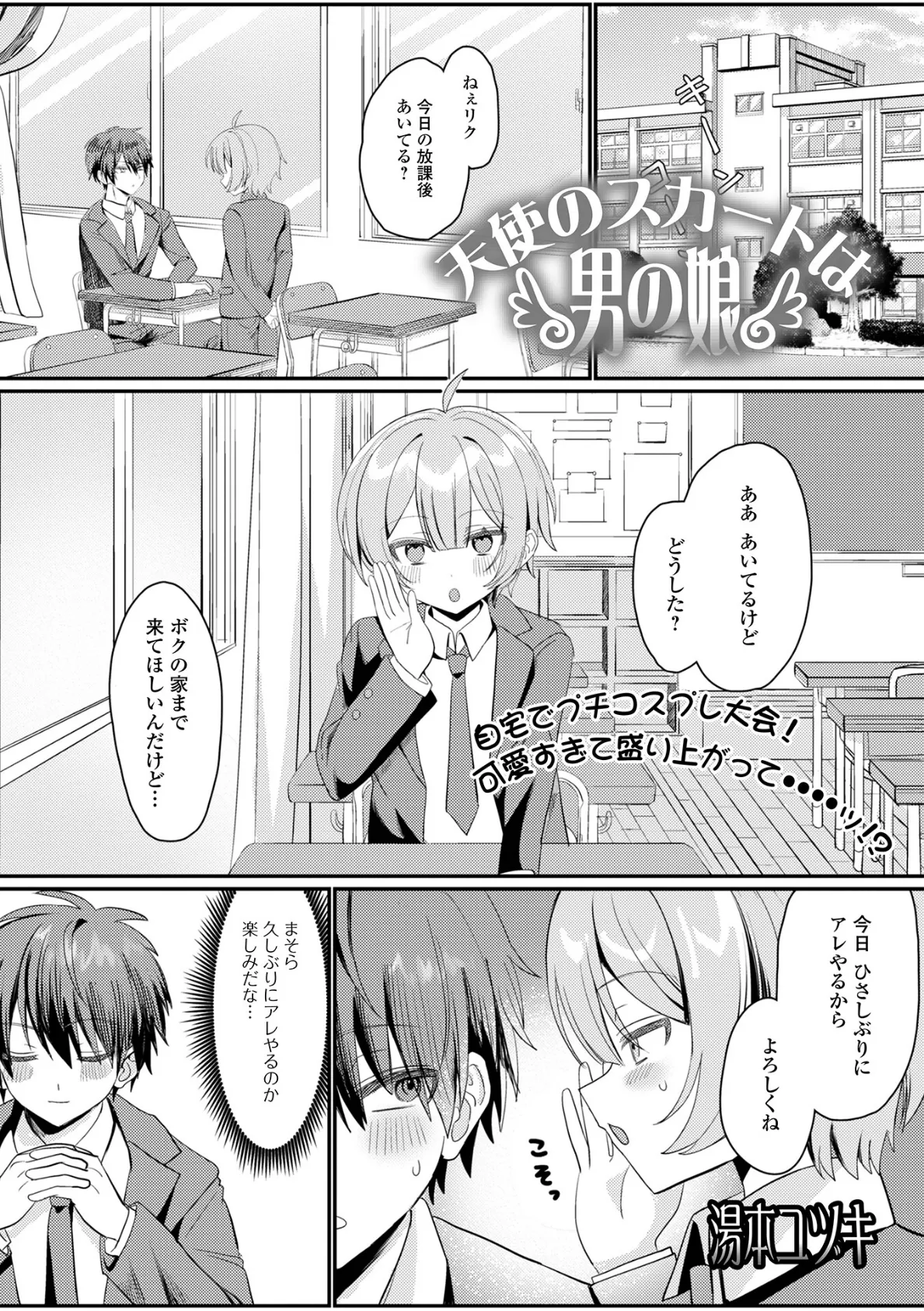 天使のスカートは男の娘