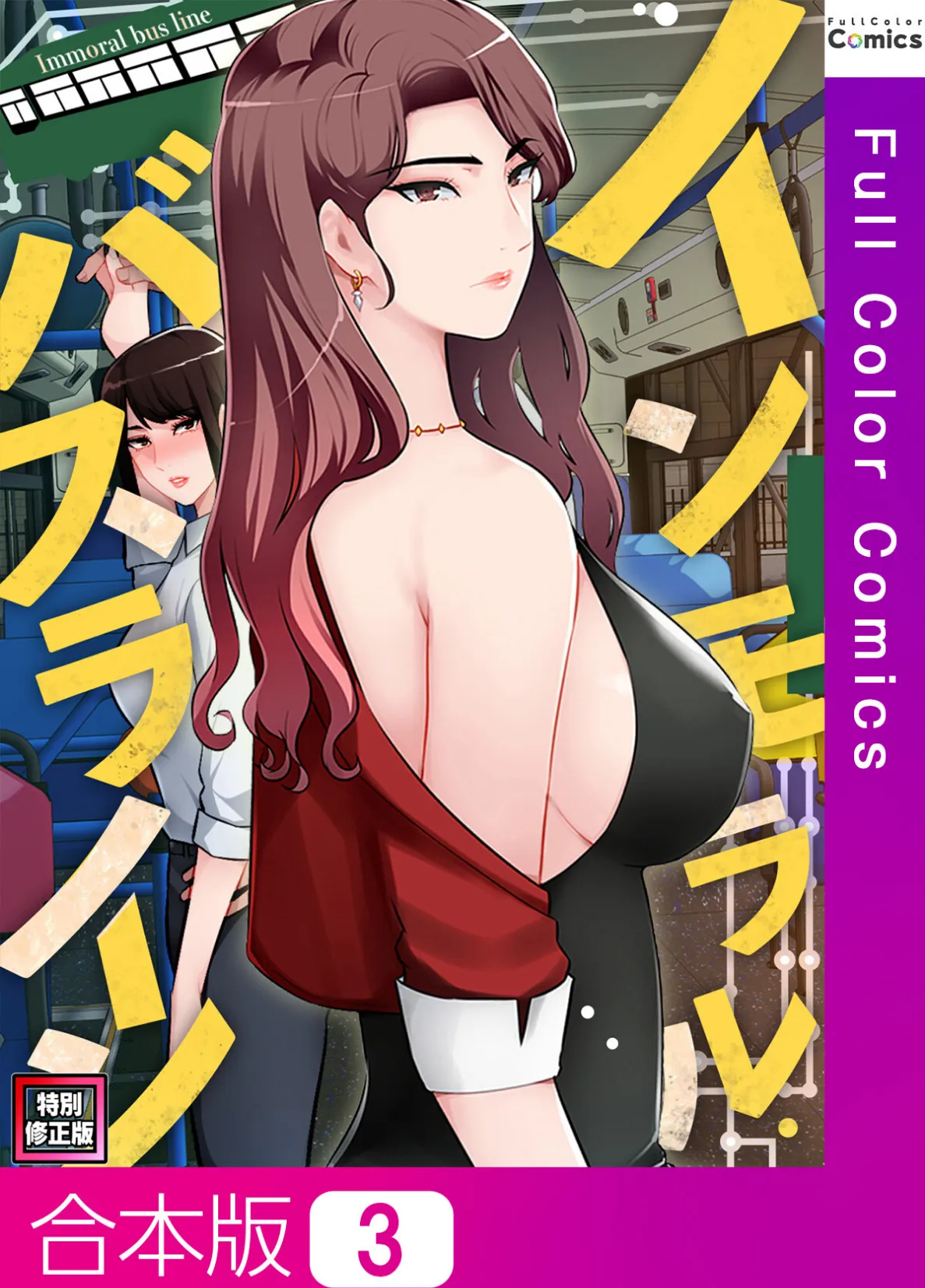 インモラル・バスライン【特別修正版】【合本版】3巻