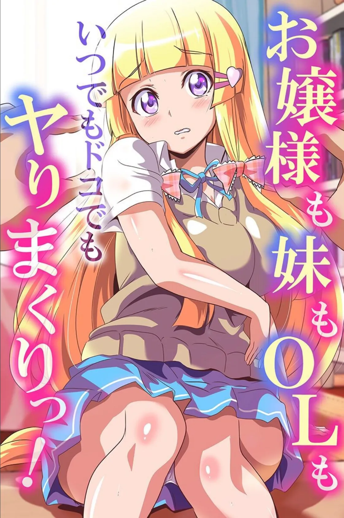 お嬢様も妹もOLもいつでもドコでもヤりまくりっ！