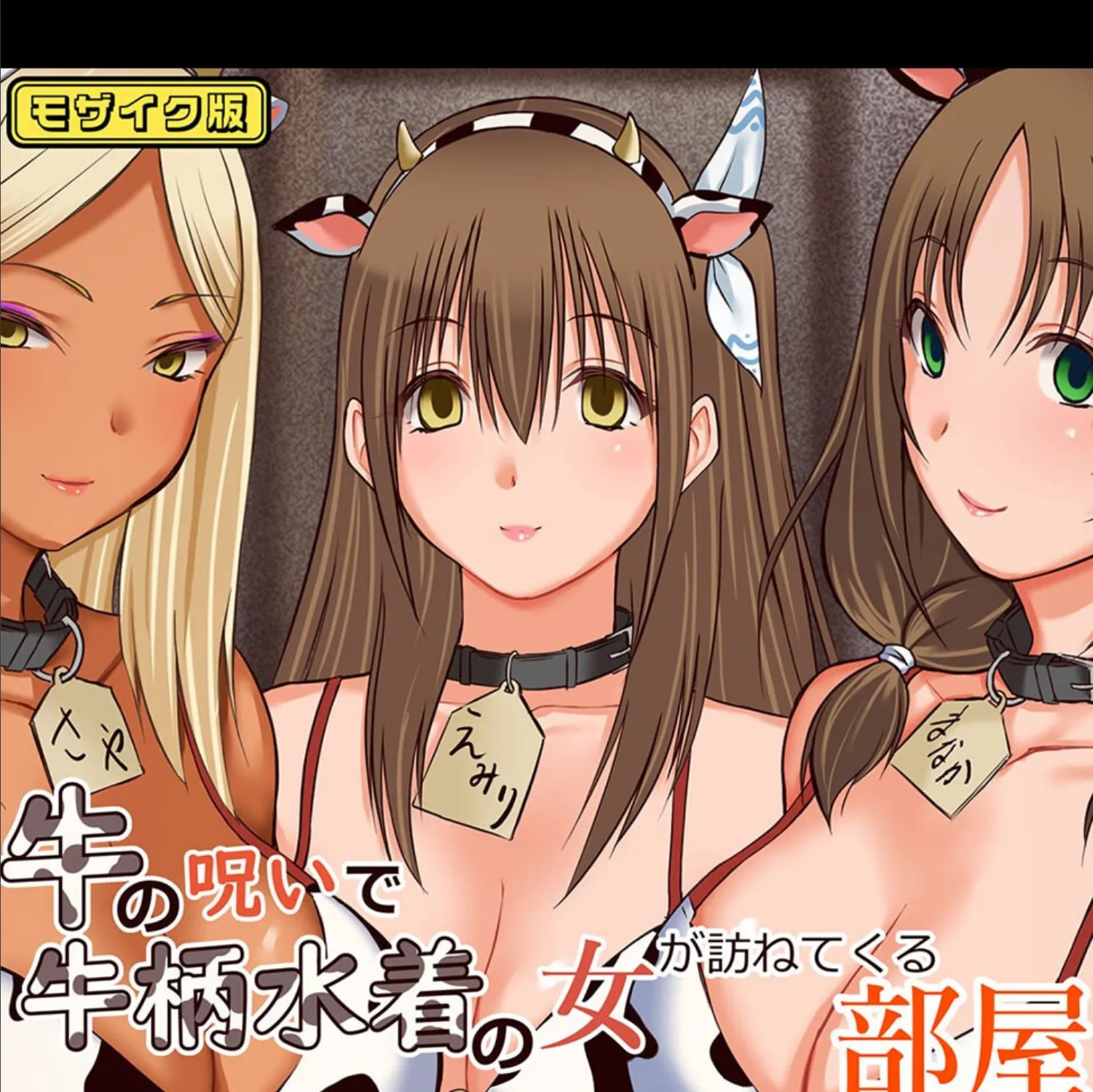 牛の呪いで牛柄水着の女が訪ねてくる部屋 モザイク版