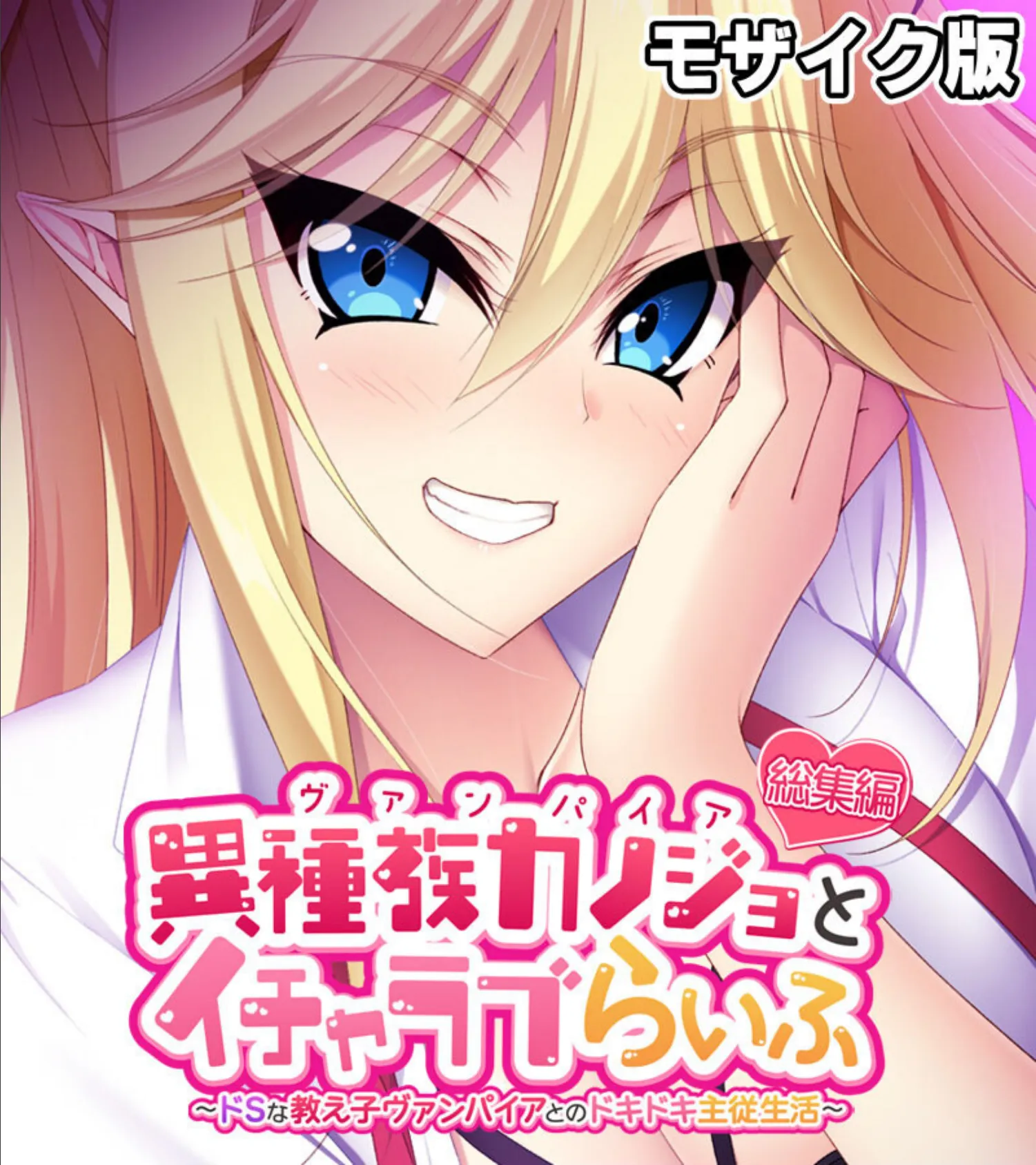異種族カノジョ（ヴァンパイア）とイチャラブらいふ 〜ドSな教え子ヴァンパイアとのドキドキ主従生活〜 総集編  モザイク版
