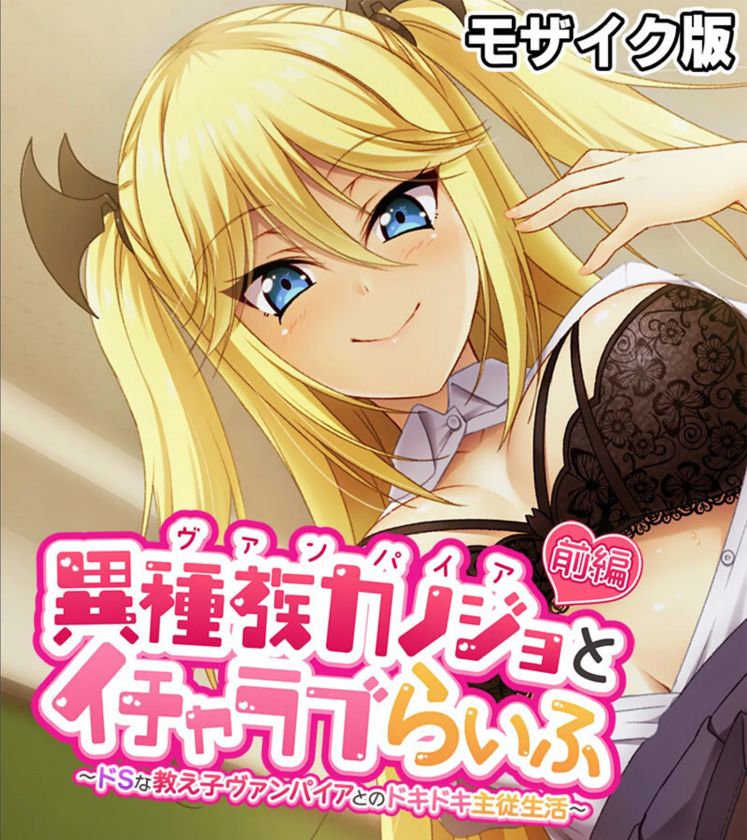 異種族カノジョ（ヴァンパイア）とイチャラブらいふ 〜ドSな教え子ヴァンパイアとのドキドキ主従生活〜 総集編  モザイク版 3ページ