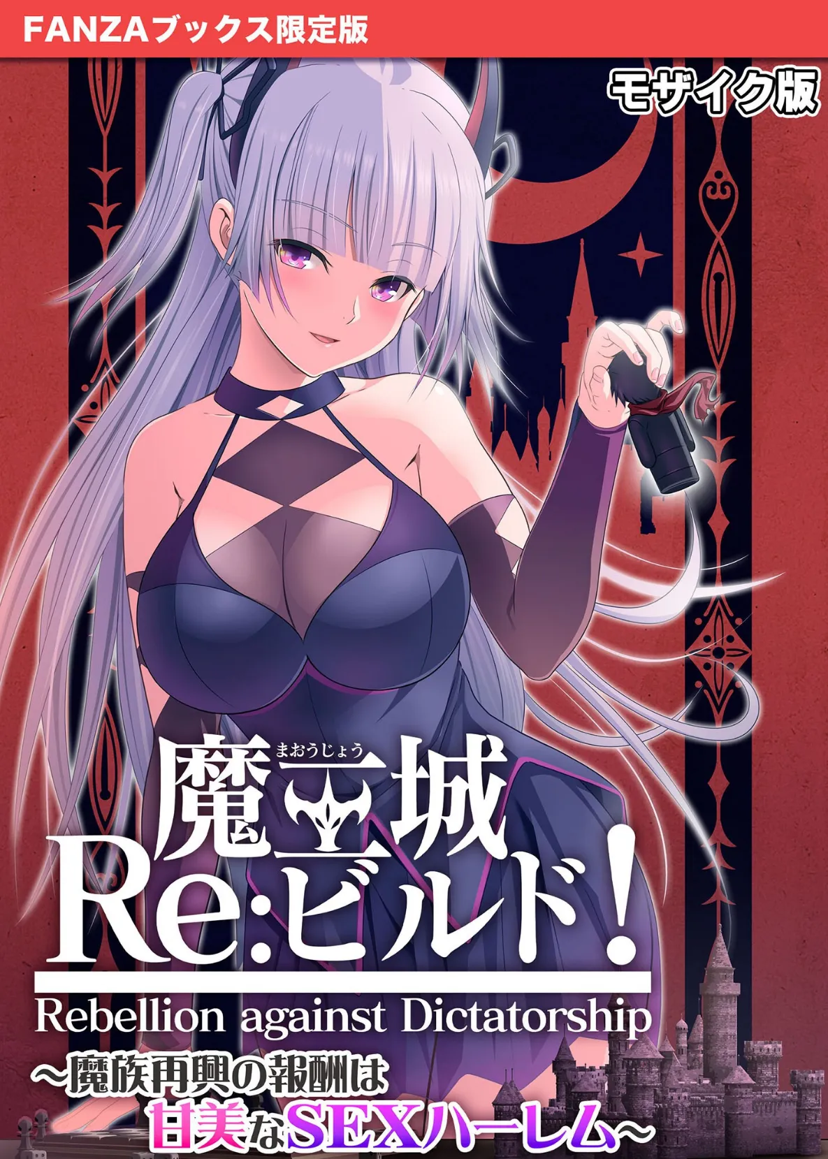 魔王城Re:ビルド！ 〜魔族再興の報酬は甘美なSEXハーレム〜 モザイク版【FANZAブックス限定版】